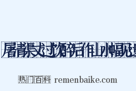 屠清渠丈过饮醉后作山水幅见遗是什么意思的图片